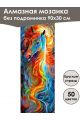 Алмазная мозаика без подрамника «Лошади» 90x30 см, 50 цветов