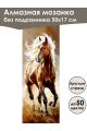Алмазная мозаика без подрамника «Лошади» 50x17 см, 40 цветов