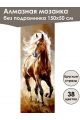Алмазная мозаика без подрамника «Лошади» 150x50 см, 38 цветов