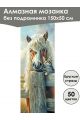 Алмазная мозаика без подрамника «Лошади» 150x50 см, 50 цветов
