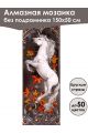 Алмазная мозаика без подрамника «Лошади» 150x50 см