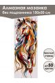 Алмазная мозаика без подрамника «Лошади» 150x50 см