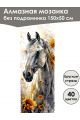 Алмазная мозаика без подрамника «Лошади» 150x50 см, 40 цветов
