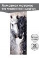 Алмазная мозаика без подрамника «Лошади» 150x50 см, 33 цветов