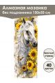 Алмазная мозаика без подрамника «Лошади» 150x50 см, 40 цветов