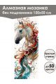 Алмазная мозаика без подрамника «Лошади» 150x50 см
