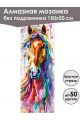 Алмазная мозаика без подрамника «Лошади» 150x50 см
