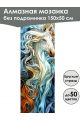 Алмазная мозаика без подрамника «Лошади» 150x50 см