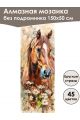 Алмазная мозаика без подрамника «Лошади» 150x50 см, 45 цветов