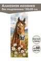 Алмазная мозаика без подрамника «Лошади» 150x50 см