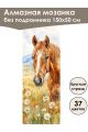Алмазная мозаика без подрамника «Лошади» 150x50 см, 37 цветов