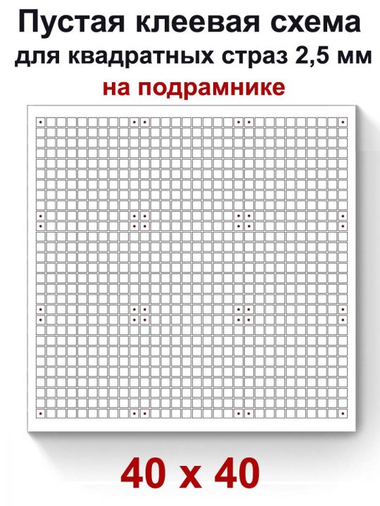 Пустая клеевая схема на подрамнике с сеткой для алмазной мозаики 40x40 см.