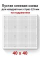 Пустая клеевая схема на подрамнике с сеткой для алмазной мозаики 40x40 см.