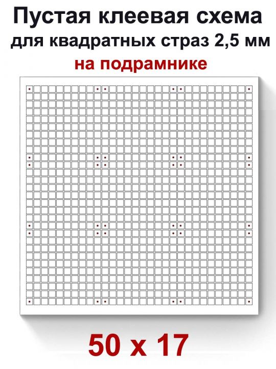 Пустая клеевая схема на подрамнике с сеткой для алмазной мозаики 50x17 см.