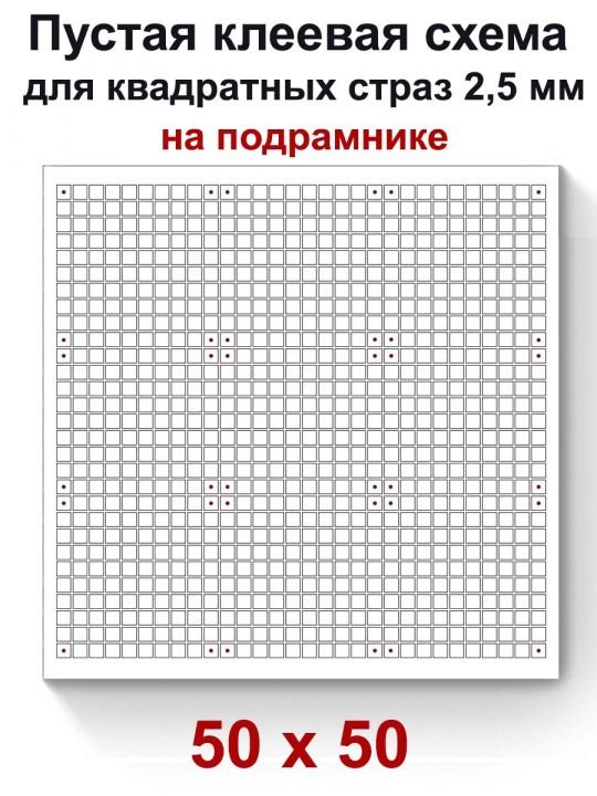 Пустая клеевая схема на подрамнике с сеткой для алмазной мозаики 50x50 см.