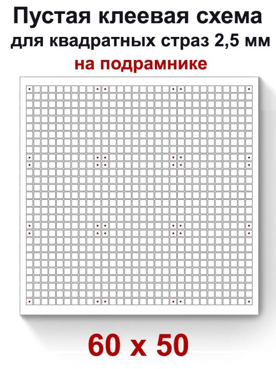 Пустая клеевая схема на подрамнике с сеткой для алмазной мозаики 60x50 см.