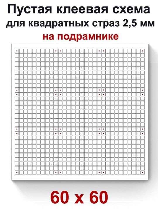 Пустая клеевая схема на подрамнике с сеткой для алмазной мозаики 60x60 см.