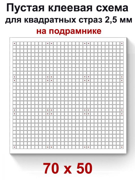 Пустая клеевая схема на подрамнике с сеткой для алмазной мозаики 70x50 см.