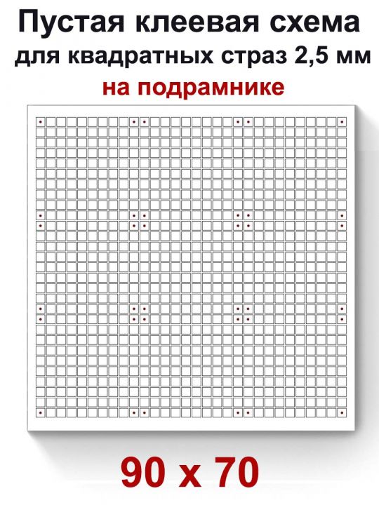 Пустая клеевая схема на подрамнике с сеткой для алмазной мозаики 90x70 см.