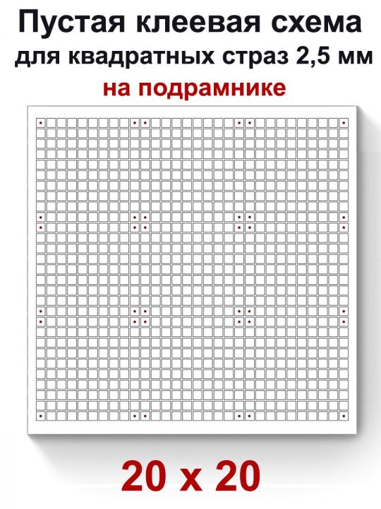 Пустая клеевая схема на подрамнике с сеткой для алмазной мозаики 20x20 см.