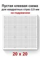 Пустая клеевая схема на подрамнике с сеткой для алмазной мозаики 20x20 см.