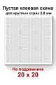 Пустая клеевая схема на подрамнике с сеткой для алмазной мозаики 20x20 см. круглые стразы
