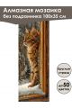 Алмазная мозаика без подрамника «Коты и собаки» 100x35 см