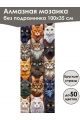 Алмазная мозаика без подрамника «Коты и собаки» 100x35 см