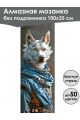 Алмазная мозаика без подрамника «Коты и собаки» 100x35 см