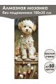 Алмазная мозаика без подрамника «Коты и собаки» 100x35 см