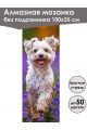 Алмазная мозаика без подрамника «Коты и собаки» 100x35 см