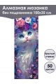 Алмазная мозаика без подрамника «Коты и собаки» 100x35 см, 50 цветов