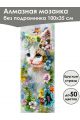 Алмазная мозаика без подрамника «Коты и собаки» 100x35 см