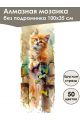 Алмазная мозаика без подрамника «Коты и собаки» 100x35 см, 50 цветов