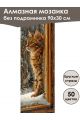 Алмазная мозаика без подрамника «Коты и собаки» 90x30 см, 50 цветов