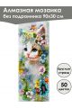Алмазная мозаика без подрамника «Коты и собаки» 90x30 см, 50 цветов