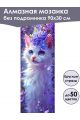 Алмазная мозаика без подрамника «Коты и собаки» 90x30 см