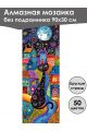 Алмазная мозаика без подрамника «Коты и собаки» 90x30 см, 50 цветов