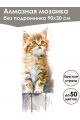 Алмазная мозаика без подрамника «Коты и собаки» 90x30 см, 50 цветов