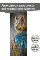 Алмазная мозаика без подрамника «Коты и собаки» 90x30 см
