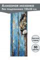 Алмазная мозаика без подрамника «Коты и собаки» 150x50 см, 50 цветов