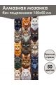 Алмазная мозаика без подрамника «Коты и собаки» 150x50 см, 50 цветов