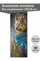 Алмазная мозаика без подрамника «Коты и собаки» 150x50 см, 50 цветов