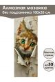Алмазная мозаика без подрамника «Коты и собаки» 100x35 см