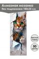 Алмазная мозаика без подрамника «Коты и собаки» 100x35 см, 50 цветов