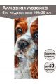 Алмазная мозаика без подрамника «Коты и собаки» 100x35 см