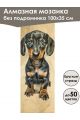 Алмазная мозаика без подрамника «Коты и собаки» 100x35 см