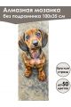 Алмазная мозаика без подрамника «Коты и собаки» 100x35 см