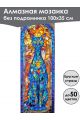 Алмазная мозаика без подрамника «Коты и собаки» 100x35 см