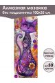 Алмазная мозаика без подрамника «Коты и собаки» 100x35 см